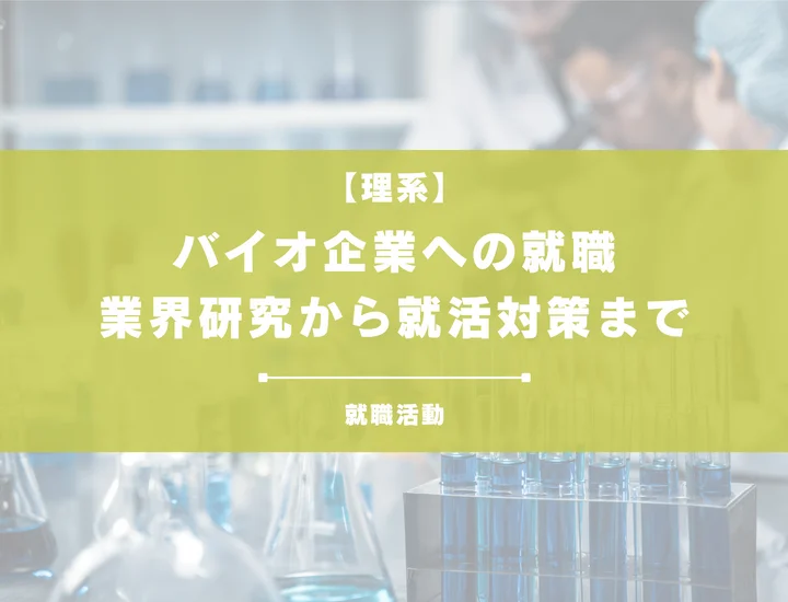 【理系向け】バイオ企業への就職を成功させるには？業界研究からES・面接対策まで徹底解説